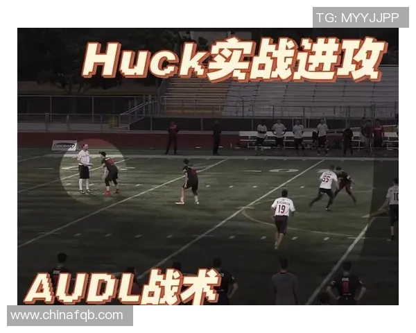 北京飞盘队快攻战术分析与比赛表现的得失总结